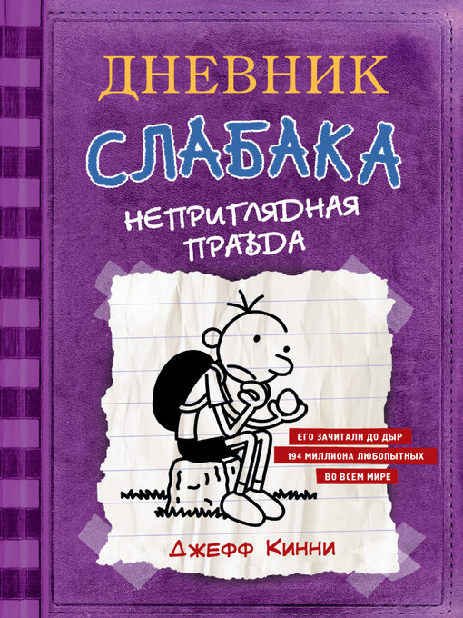 Cover image for Неприглядная правда